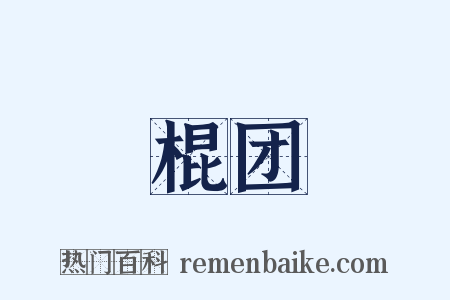 棍团是什么意思的图片